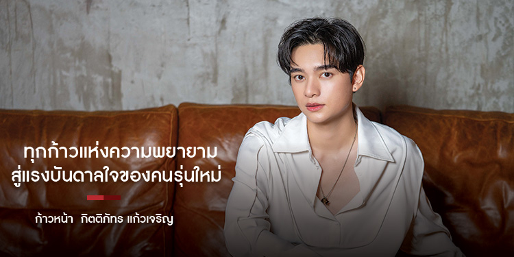 ทุกก้าวแห่งความพยายาม สู่แรงบันดาลใจของคนรุ่นใหม่ ก้าวหน้า  กิตติภัทร แก้วเจริญ